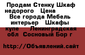 Продам Стенку-Шкаф недорого › Цена ­ 6 500 - Все города Мебель, интерьер » Шкафы, купе   . Ленинградская обл.,Сосновый Бор г.